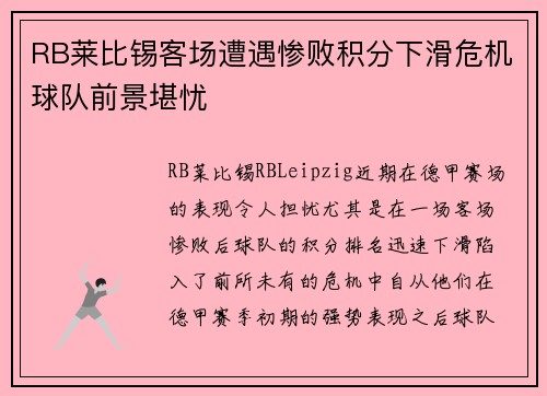 RB莱比锡客场遭遇惨败积分下滑危机球队前景堪忧