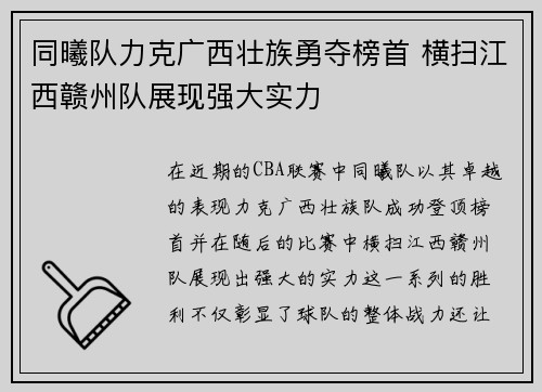 同曦队力克广西壮族勇夺榜首 横扫江西赣州队展现强大实力