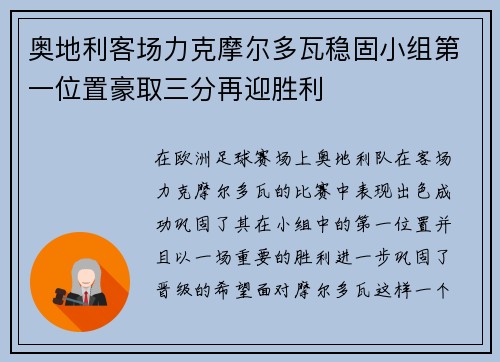 奥地利客场力克摩尔多瓦稳固小组第一位置豪取三分再迎胜利