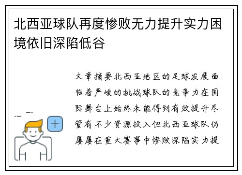 北西亚球队再度惨败无力提升实力困境依旧深陷低谷