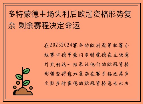 多特蒙德主场失利后欧冠资格形势复杂 剩余赛程决定命运