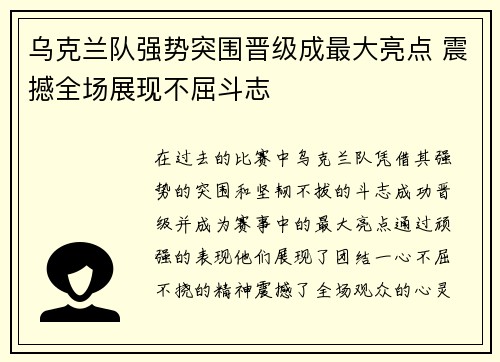 乌克兰队强势突围晋级成最大亮点 震撼全场展现不屈斗志