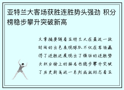 亚特兰大客场获胜连胜势头强劲 积分榜稳步攀升突破新高