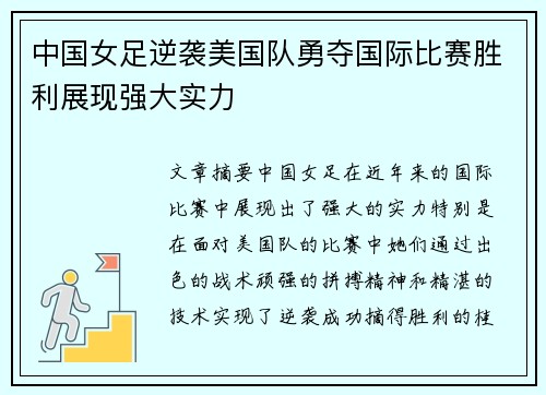 中国女足逆袭美国队勇夺国际比赛胜利展现强大实力