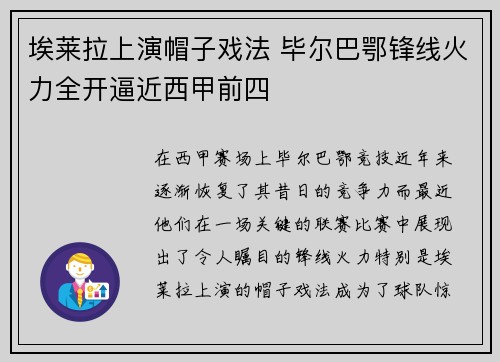 埃莱拉上演帽子戏法 毕尔巴鄂锋线火力全开逼近西甲前四