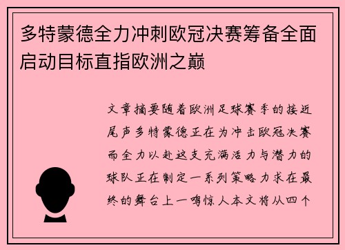 多特蒙德全力冲刺欧冠决赛筹备全面启动目标直指欧洲之巅