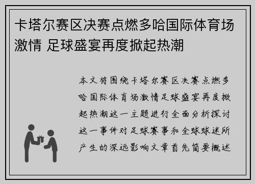 卡塔尔赛区决赛点燃多哈国际体育场激情 足球盛宴再度掀起热潮