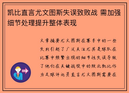 凯比直言尤文图斯失误致败战 需加强细节处理提升整体表现