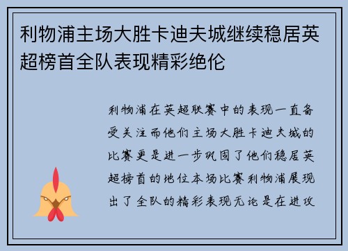 利物浦主场大胜卡迪夫城继续稳居英超榜首全队表现精彩绝伦