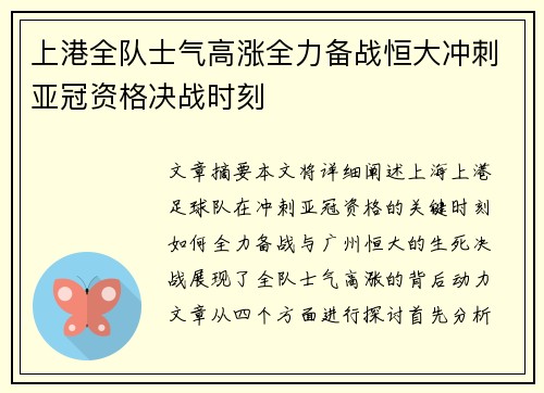 上港全队士气高涨全力备战恒大冲刺亚冠资格决战时刻