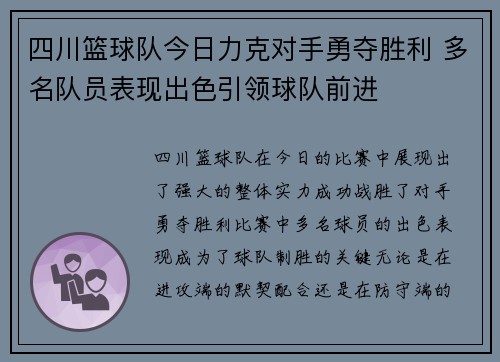 四川篮球队今日力克对手勇夺胜利 多名队员表现出色引领球队前进