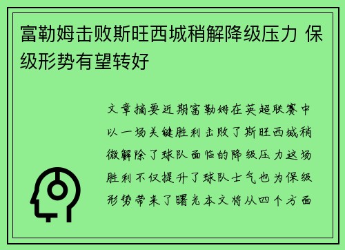 富勒姆击败斯旺西城稍解降级压力 保级形势有望转好