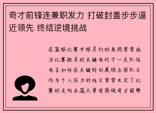 奇才前锋连兼职发力 打破封盖步步逼近领先 终结逆境挑战