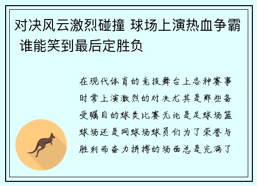 对决风云激烈碰撞 球场上演热血争霸 谁能笑到最后定胜负