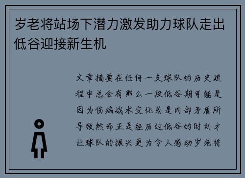 岁老将站场下潜力激发助力球队走出低谷迎接新生机