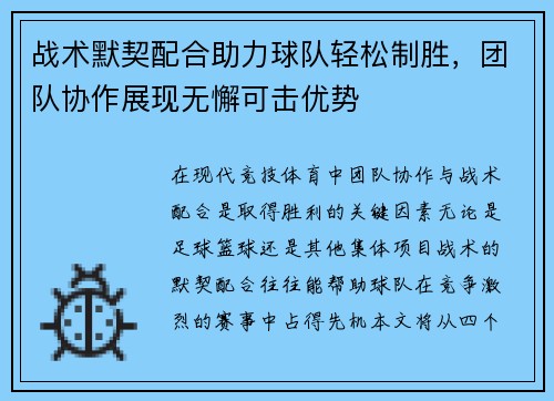 战术默契配合助力球队轻松制胜，团队协作展现无懈可击优势