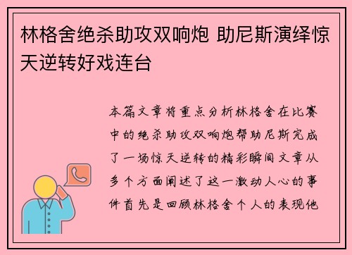 林格舍绝杀助攻双响炮 助尼斯演绎惊天逆转好戏连台