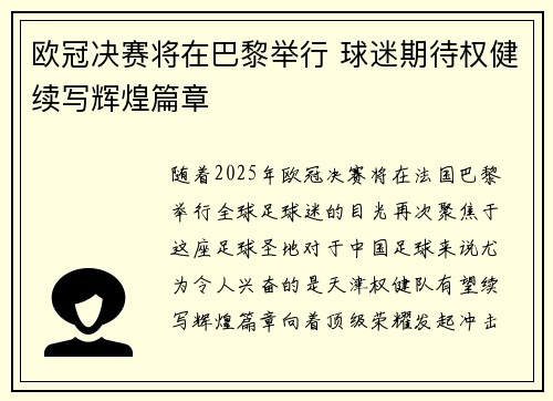 欧冠决赛将在巴黎举行 球迷期待权健续写辉煌篇章