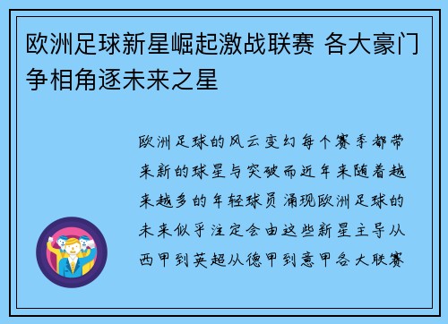 欧洲足球新星崛起激战联赛 各大豪门争相角逐未来之星