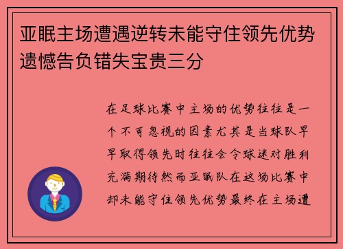 亚眠主场遭遇逆转未能守住领先优势遗憾告负错失宝贵三分