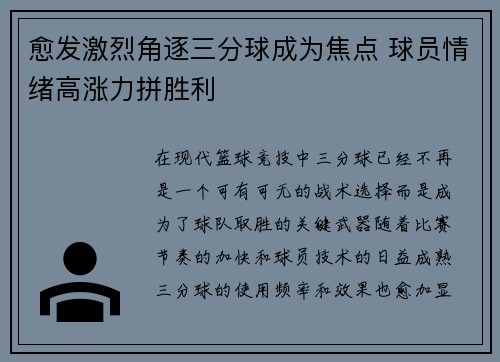 愈发激烈角逐三分球成为焦点 球员情绪高涨力拼胜利