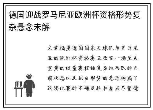 德国迎战罗马尼亚欧洲杯资格形势复杂悬念未解