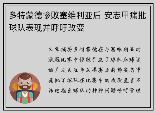 多特蒙德惨败塞维利亚后 安志甲痛批球队表现并呼吁改变