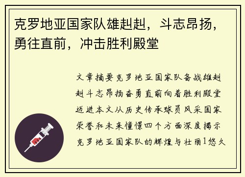 克罗地亚国家队雄赳赳，斗志昂扬，勇往直前，冲击胜利殿堂