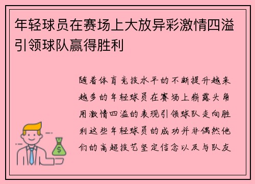 年轻球员在赛场上大放异彩激情四溢引领球队赢得胜利