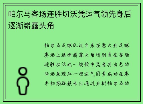 帕尔马客场连胜切沃凭运气领先身后逐渐崭露头角