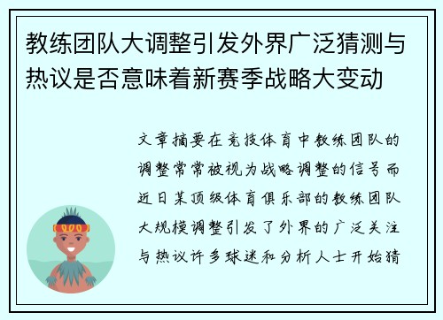 教练团队大调整引发外界广泛猜测与热议是否意味着新赛季战略大变动