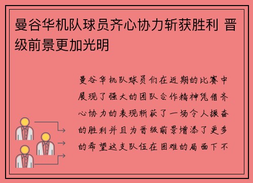 曼谷华机队球员齐心协力斩获胜利 晋级前景更加光明