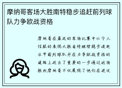 摩纳哥客场大胜南特稳步追赶前列球队力争欧战资格