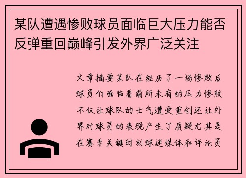 某队遭遇惨败球员面临巨大压力能否反弹重回巅峰引发外界广泛关注