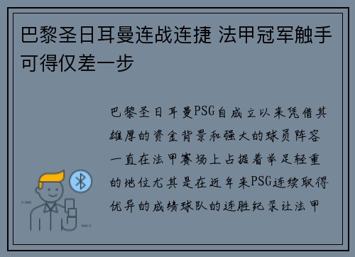 巴黎圣日耳曼连战连捷 法甲冠军触手可得仅差一步