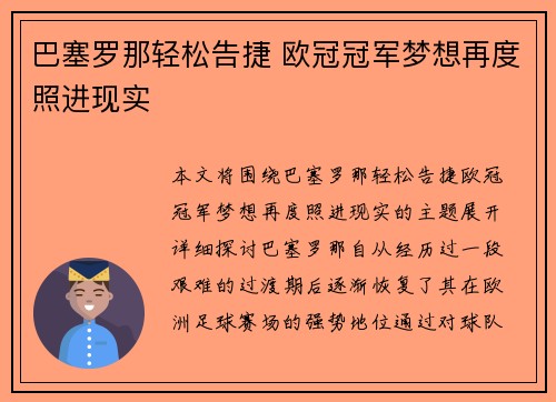 巴塞罗那轻松告捷 欧冠冠军梦想再度照进现实