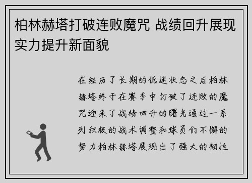 柏林赫塔打破连败魔咒 战绩回升展现实力提升新面貌