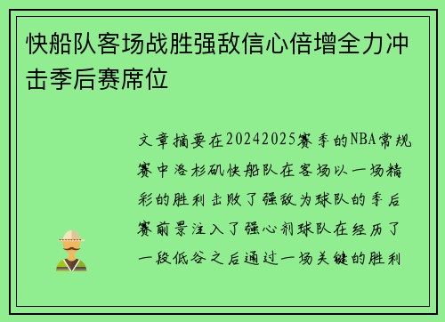 快船队客场战胜强敌信心倍增全力冲击季后赛席位