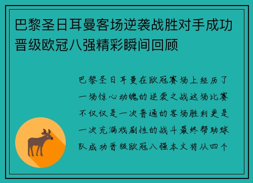 巴黎圣日耳曼客场逆袭战胜对手成功晋级欧冠八强精彩瞬间回顾