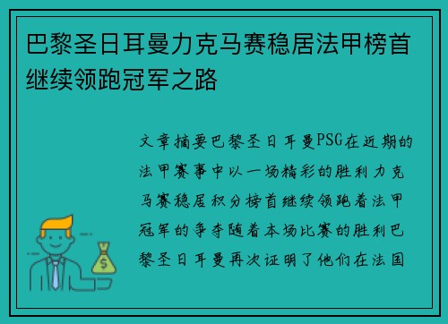 巴黎圣日耳曼力克马赛稳居法甲榜首继续领跑冠军之路