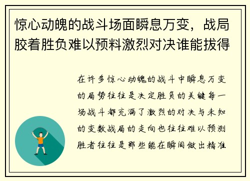 惊心动魄的战斗场面瞬息万变，战局胶着胜负难以预料激烈对决谁能拔得头筹