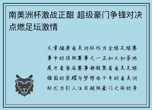 南美洲杯激战正酣 超级豪门争锋对决点燃足坛激情