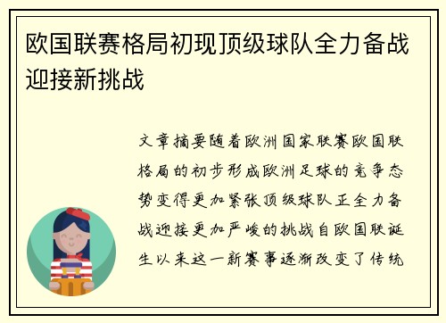 欧国联赛格局初现顶级球队全力备战迎接新挑战