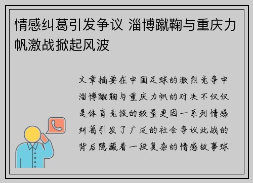 情感纠葛引发争议 淄博蹴鞠与重庆力帆激战掀起风波