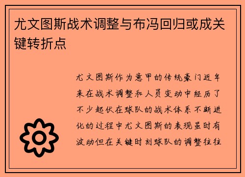 尤文图斯战术调整与布冯回归或成关键转折点