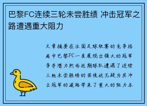 巴黎FC连续三轮未尝胜绩 冲击冠军之路遭遇重大阻力