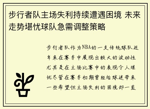 步行者队主场失利持续遭遇困境 未来走势堪忧球队急需调整策略