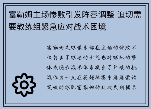 富勒姆主场惨败引发阵容调整 迫切需要教练组紧急应对战术困境