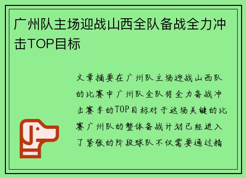 广州队主场迎战山西全队备战全力冲击TOP目标