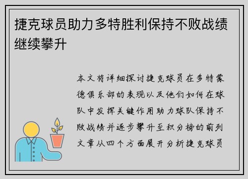 捷克球员助力多特胜利保持不败战绩继续攀升